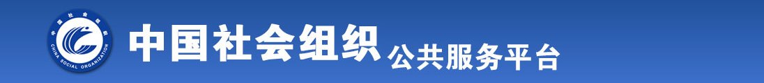 粗大的抽插律动全国社会组织信息查询